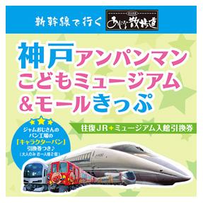 あじな散歩道　神戸アンパンマンこどもミュージアム＆モールきっぷ