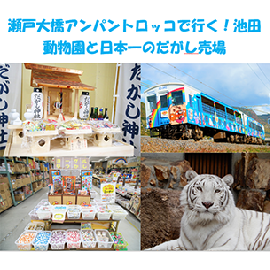 瀬戸大橋アンパンマントロッコで行く！池田動物園と日本一のだがし売場