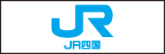 ＪＲ四国