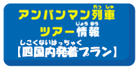 アンパンマン列車ツアー情報四国内発着プラン