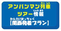 アンパンマン列車ツアー情報新大阪駅・新神戸駅・姫路駅発着プラン