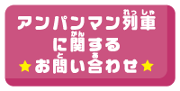 アンパンマン列車に関するお問い合わせ