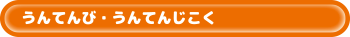 うんてんび・うんてんじこく