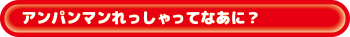 アンパンマンれっしゃってなぁに