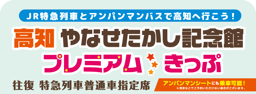 高知やなせたかし記念館プレミアムきっぷ