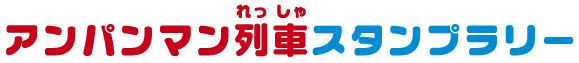 アンパンマン列車スタンプラリー