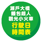 瀬戸大橋アンパンマントロッコ 運転日・時刻表