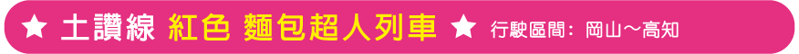 土讃線あかいアンパンマン列車