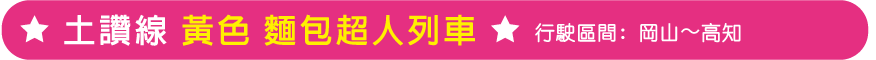 土讃線きいろいアンパンマン列車