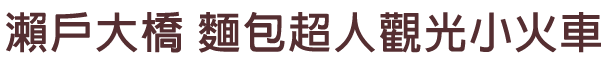 瀬戸大橋アンパンマントロッコ