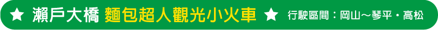 瀬戸大橋アンパンマントロッコ
