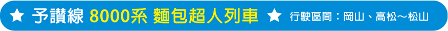 予讃線8000系アンパンマン列車