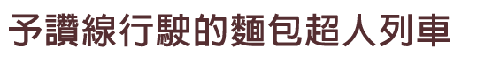 予讃線を走るアンパンマン列車