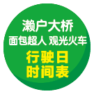 瀬戸大橋アンパンマントロッコ 運転日・時刻表