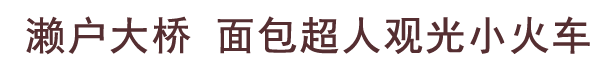 瀬戸大橋アンパンマントロッコ