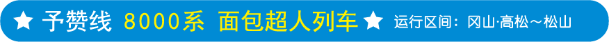 予讃線8000系アンパンマン列車