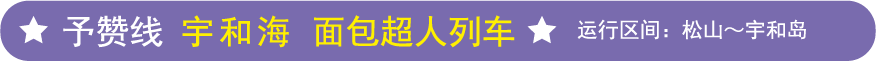 予讃線宇和海アンパンマン列車