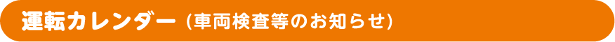 運転カレンダー(車両検査等のお知らせ)