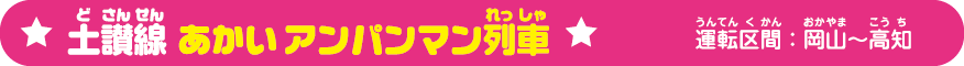 土讃線あかいアンパンマン列車