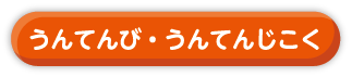 うんてんび・うんてんじこく