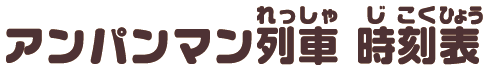 アンパンマン列車 時刻表