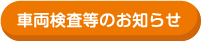 車両検査等のお知らせ