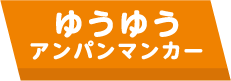 ゆうゆうアンパンマンカー