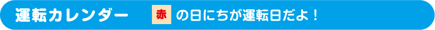 運転カレンダー