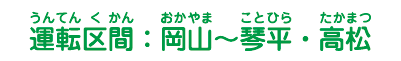 運転区間：岡山～高知