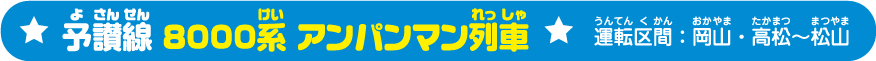 予讃線8000系アンパンマン列車