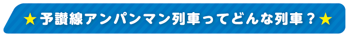 予讃線アンパンマン列車ってどんな列車？