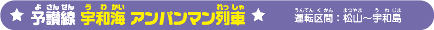 予讃線宇和海アンパンマン列車