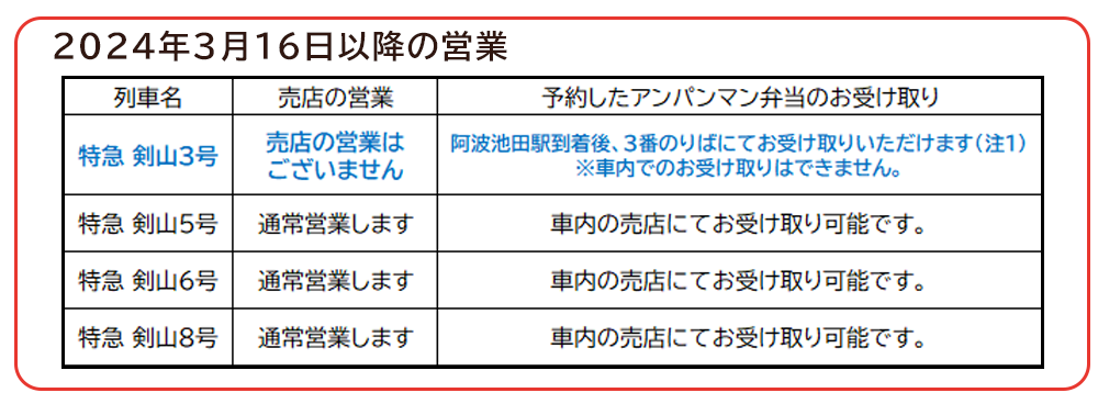 2024年3月16日以降の営業