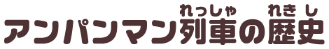 アンパンマン列車の歴史