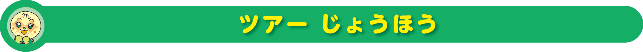 ツアーじょうほう