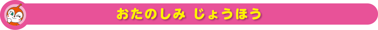 おたのしみじょうほう