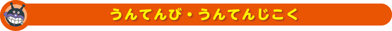 うんてんび・うんてんじこく