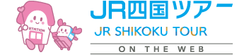 JR四国ツアー