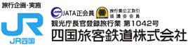 観光庁長官登録旅行業第1042号　JATA正会員・旅行業公正取引協議会会員　四国旅客鉄道株式会社　高松市浜ノ町8番33号