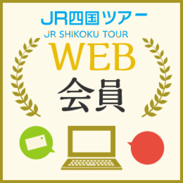 JR四国ツアーWEB会員