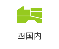 四国内