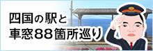 四国の駅と車窓88箇所巡り