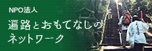 遍路とおもてなしのネットワーク