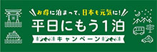 平日にもう一泊