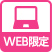 WEB限定