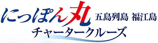 にっぽん丸 五島列島 福江島