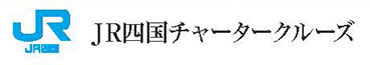 JR四国チャータークルーズ