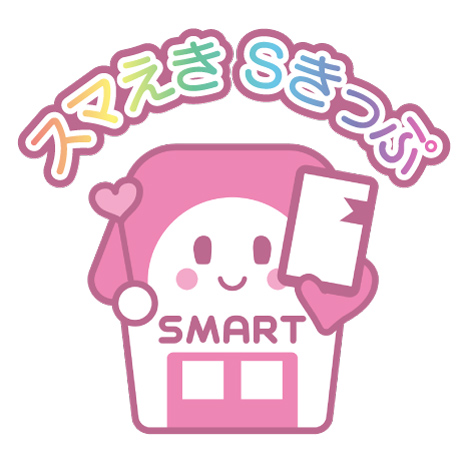 スマえきSきっぷ