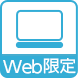 Web限定